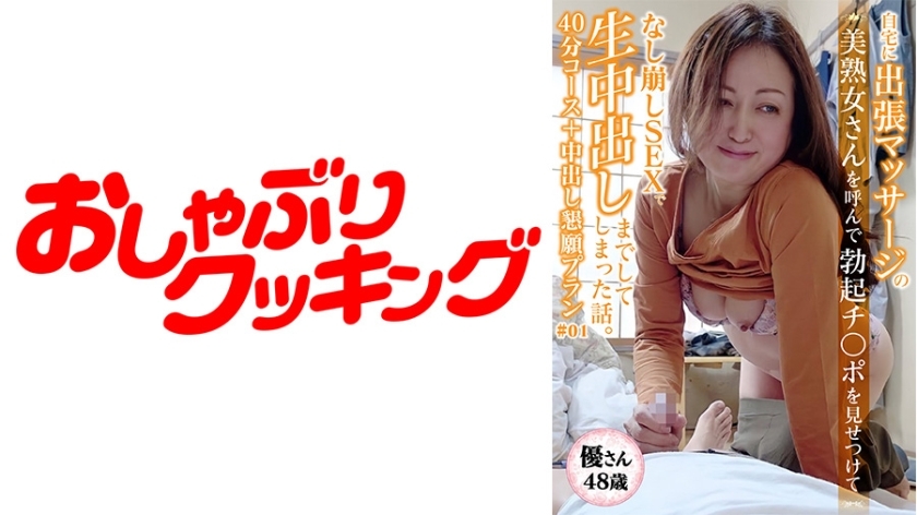 DHT-426 [48-year-old beautiful mature woman Yu-san] 40-minute course with a beautiful mature woman I called for a massage + creampie begging plan