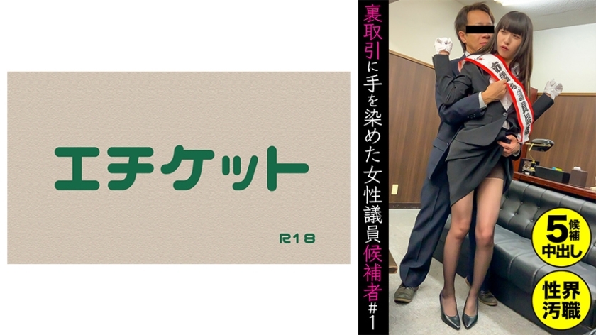 DHT-432 Female congressional candidate who engaged in backroom deals #1