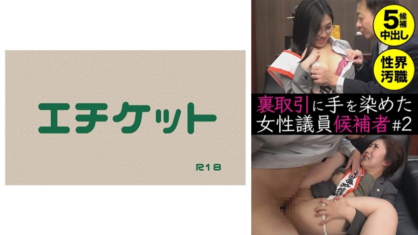 DHT-433 Female congressional candidate who engaged in backroom deals #2