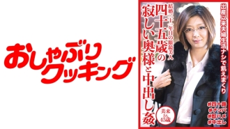 DHT-534 Creampie with a lonely 45-year-old wife, Miku-san, 45 years old Thumbnail