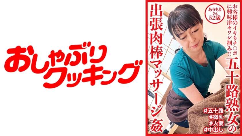 DHT-719 Fifty Mature Woman's Business Trip Meat Stick Massage play Arimori 52 Years Old