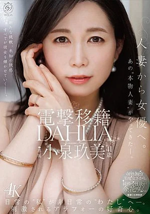 [UNCENSORED-LEAK] DLDSS-529 Shocking transfer: DAHLIA Kumi Koizumi, 41 years old, from married woman to actress.1DLDSS00529 電撃移籍 DAHLIA 小泉玖美41歳 人妻から女優へ。あの’本物人妻’がやってきたー。