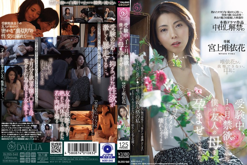 [UNCENSORED-LEAK] DLDSS-540 During My Exam Period, I Abstained From Sex For A Month, And Ended Up Impregnating My Friend's Mother. (Miyagami Yuika)1DLDSS00540 受験中、1か月禁欲していた僕が友人の母を孕ませてしまった。 宮上唯依花