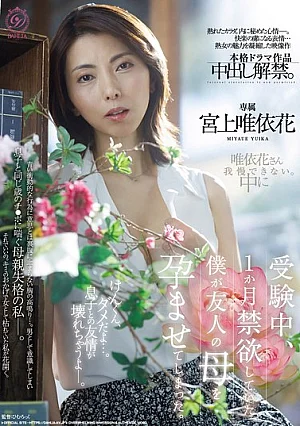 [UNCENSORED-LEAK] DLDSS-540 During My Exam Period, I Abstained From Sex For A Month, And Ended Up Impregnating My Friend’s Mother. (Miyagami Yuika)1DLDSS00540 受験中、1か月禁欲していた僕が友人の母を孕ませてしまった。 宮上唯依花