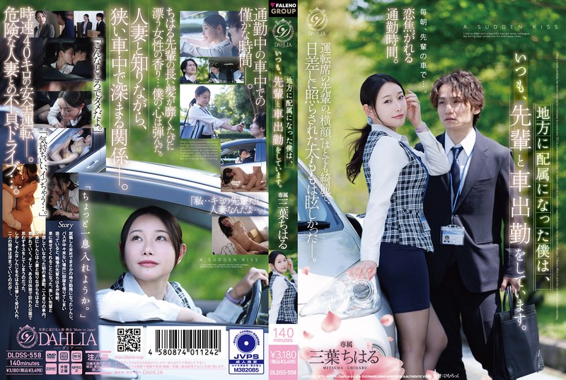 [UNCENSORED-LEAK] DLDSS-558 Since I Was Assigned To A Regional Branch, I Always Commute To Work By Car With My Senior Colleague. - Chiharu Mitsuba1DLDSS00558 地方に配属になった僕は、いつも、先輩と車出勤をしています。 三葉ちはる