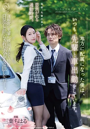 [UNCENSORED-LEAK] DLDSS-558 Since I Was Assigned To A Regional Branch, I Always Commute To Work By Car With My Senior Colleague. – Chiharu Mitsuba1DLDSS00558 地方に配属になった僕は、いつも、先輩と車出勤をしています。 三葉ちはる