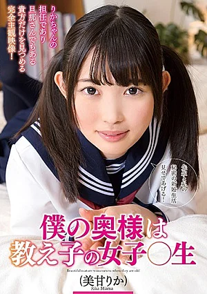 DLIS-018 Ister Aku Rupa-rupanya Budak Sekolah ○ Kemanisan Liar Yang Menggoda H_687DLIS00018 Isteri Saya Adalah Anak Murid Sekolah ○ Mika Rika Imej kecil