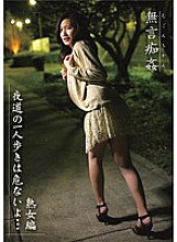 DMAT-113 Silent Molesting It's Dangerous To Walk Alone At Night...Mature Woman Edition - Ami Kikukawa Thumbnail