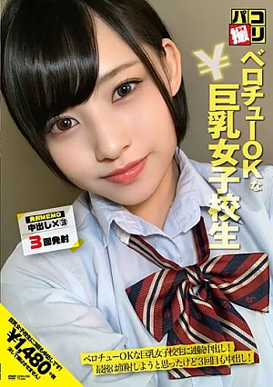 [UNCENSORED-LEAK] DORI-056 Paco Shooting No.56 Continuous Creampie For Big Tits School Girls Who Are OK With Belochu! At The End, I Thought I’d Shoot My Face, But The Third Time I Got A Vaginal Cum Shot!H_491DORI00056 パコ撮りNo.56 ベロチューOKな巨乳女子校生に連続中出し！最