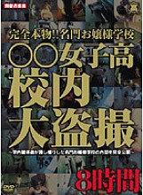 DRCX-001 Completely real! !! Prestigious Lady School ○○ Girls' School School Large Voyeur Thumbnail