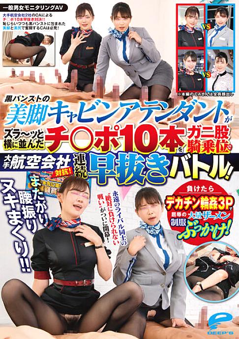 DVDMS-967-UNCENSORED-LEAK UNCENSORED-LEAK DVDMS-967 General Men's And Women's Monitoring AV Sit Astride Waist Swing Nuki Rolled! ! Competing with major airlines! A flight attendant with beautiful legs in black pantyhose has 10 cocks lined up side by side in a continuou