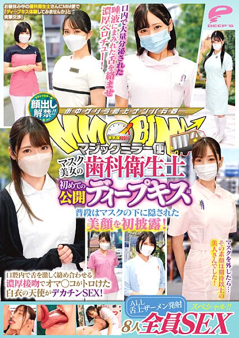 DVMM-036 Face showing lifted! ! Magic Mirror Delivery: Beautiful masked dental hygienist's first public deep kiss edition. SEX special for all 8 people! ! The beautiful face that is usually  under the mask is revealed for the first time! An ang