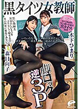 DVMM-086 I want to be sandwiched between black tights of various deniers... I want to be stepped on... I want to be squeezed... Black tights female teacher leg lock reverse 3P - Himari Kinoshita Thumbnail