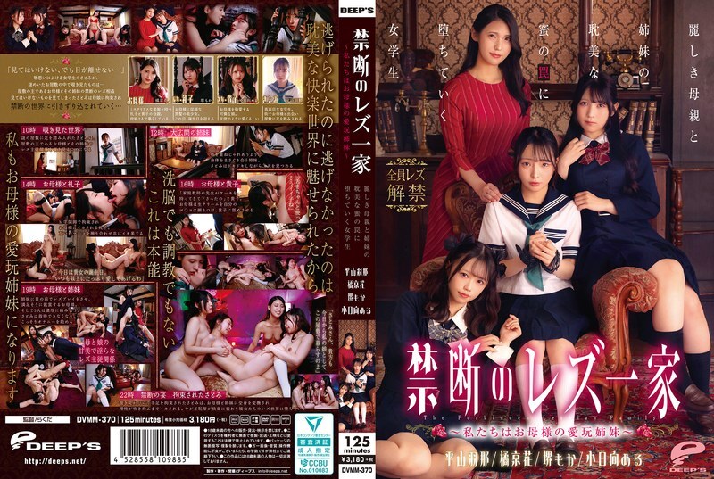 DVMM-370 Forbidden Lesbian Family – We are Mother's Pet Sisters – A schoolgirl falls into the trap of her beautiful mother and sisters' love affair
