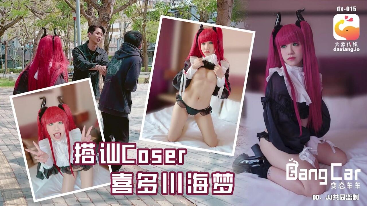 DX015 變態車車 搭訕Coser Pôster