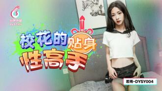 DYSY004 School beauty's intimate sex expert Thumbnail