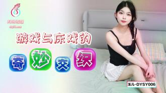 DYSY006 The wonderful interweaving of games and sex scenes Thumbnail