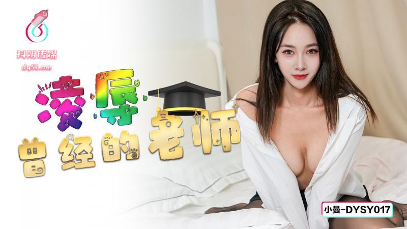 전직 교사를 모욕 DYSY017 [중국야동 인기야동 최신야동 무료야동 쇼츠야동] - Yadong3