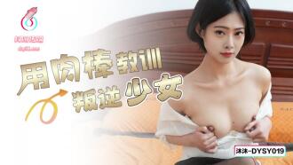 DYSY019 Teaching a rebellious girl a lesson with a cock Thumbnail