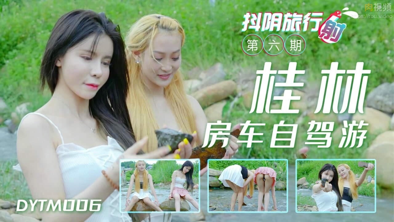 DYTM006 - Douyin Travel Shot [6] Guilin Self-driving Tour
