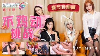 DYTM014 Douyin Travel Agency's 14th Spring Festival Special Edition Challenge Thumbnail