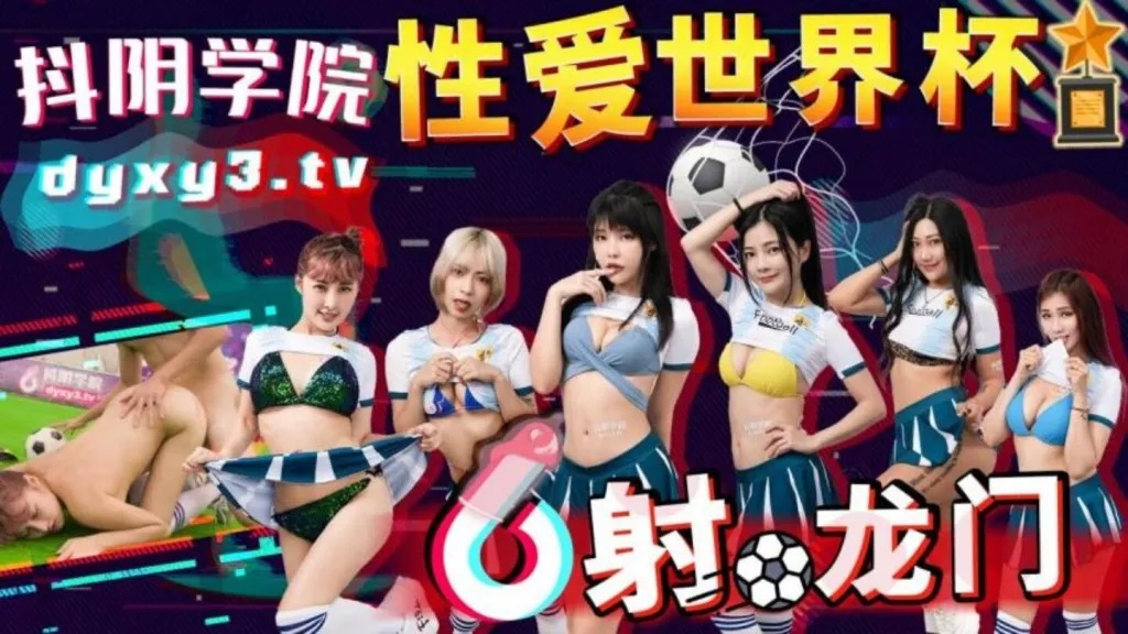DYXY011 Douyin Academy [Episode 11] Sex World Cup: Shooting for the Goal