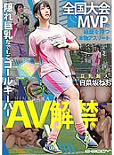 EBWH-077 A real athlete with a history of national tournament MVP Hidden big breasts Nadeshiko goalkeeper Neo Hinasaka AV released - Hinazaka Neo Thumbnail