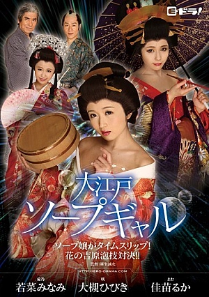 EDRG-002 Oedo Soap Gal - Soap Miss Time Slip!Flower Of Yoshihara Awa-waza Showdown! !~ Otsuki Sound Kanae Luke Wakana South