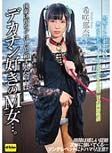 EKDV-727 The pet my junior asked me to keep is a masochist woman who likes big dicks... Living together for two days and one night with a silent, slender, shaved beautiful girl with cute black hair twintails Nana Kisaki