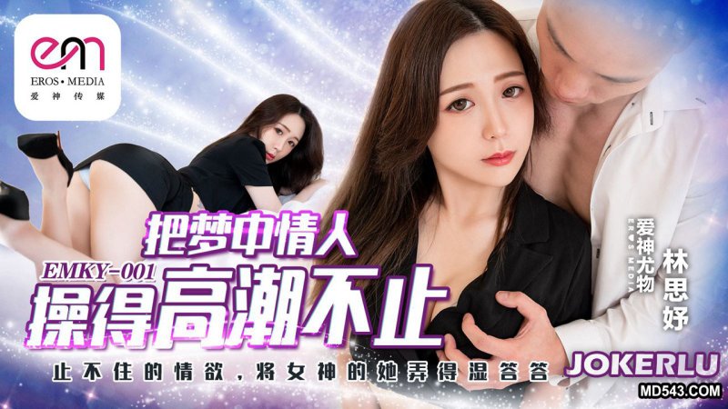 EMKY-001 Lin Siyu: Dream Lover Thrust to Endless Orgasms