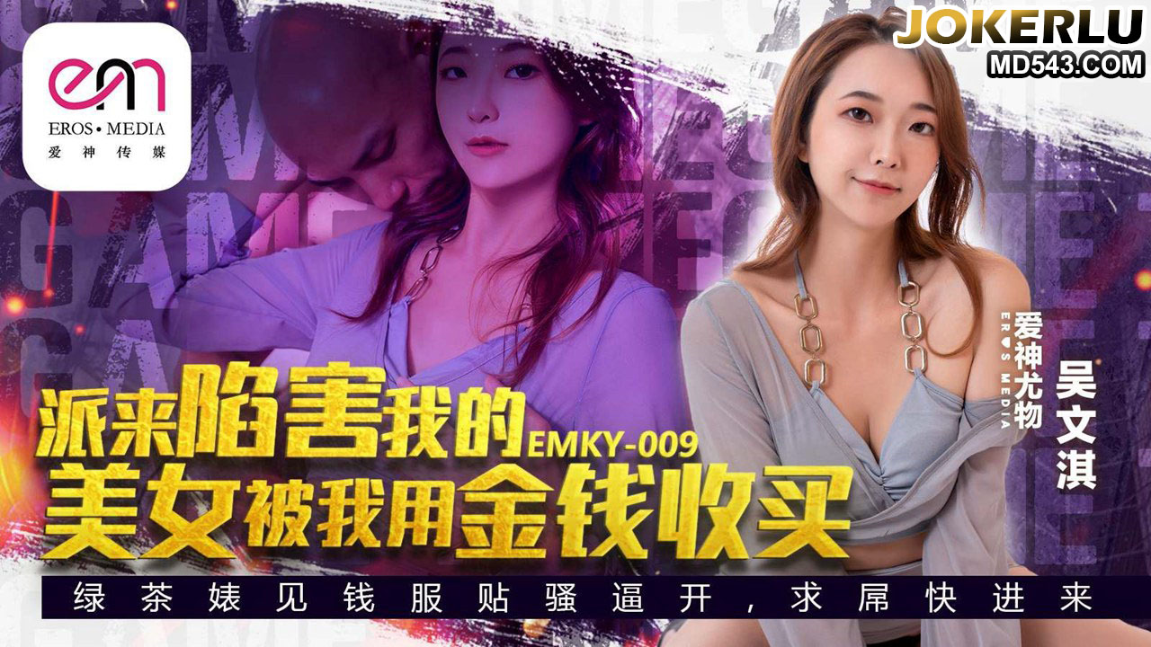 EMKY-009 The Beauty Sent to Frame Me Was Bought Off with Money - Wu Wenqi