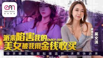 EMKY009 Wanita Cantik Yang Dikirim Untuk Menjebakku Malah Kubayar Pakai Uang Untuk Dikentot Thumbnail