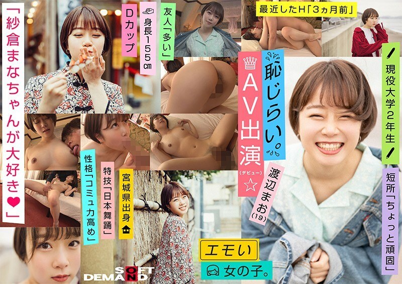 EMOI-009 Emo Girl / Shy AV Appearance (Debut) / "I Love Mana Sakura" / D Cup / Height 155cm / Current University Student / Mao Watanabe (19)
