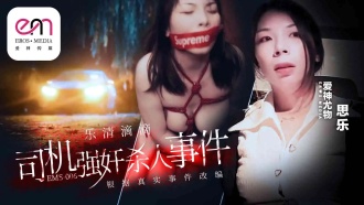 EMS006 Yueqing Didi Driver play and play Case Thumbnail