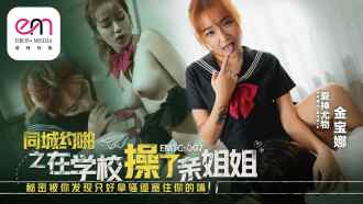 EMTC007 I fucked my sister secretly at school and you found out, so I had to stuff my mouth with her cunt. Thumbnail