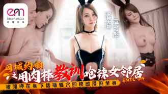 EMTC014 Using a cock to teach the hot female neighbor a lesson, she was played under her body and penetrated her pussy, the pleasure filled her whole body Thumbnail