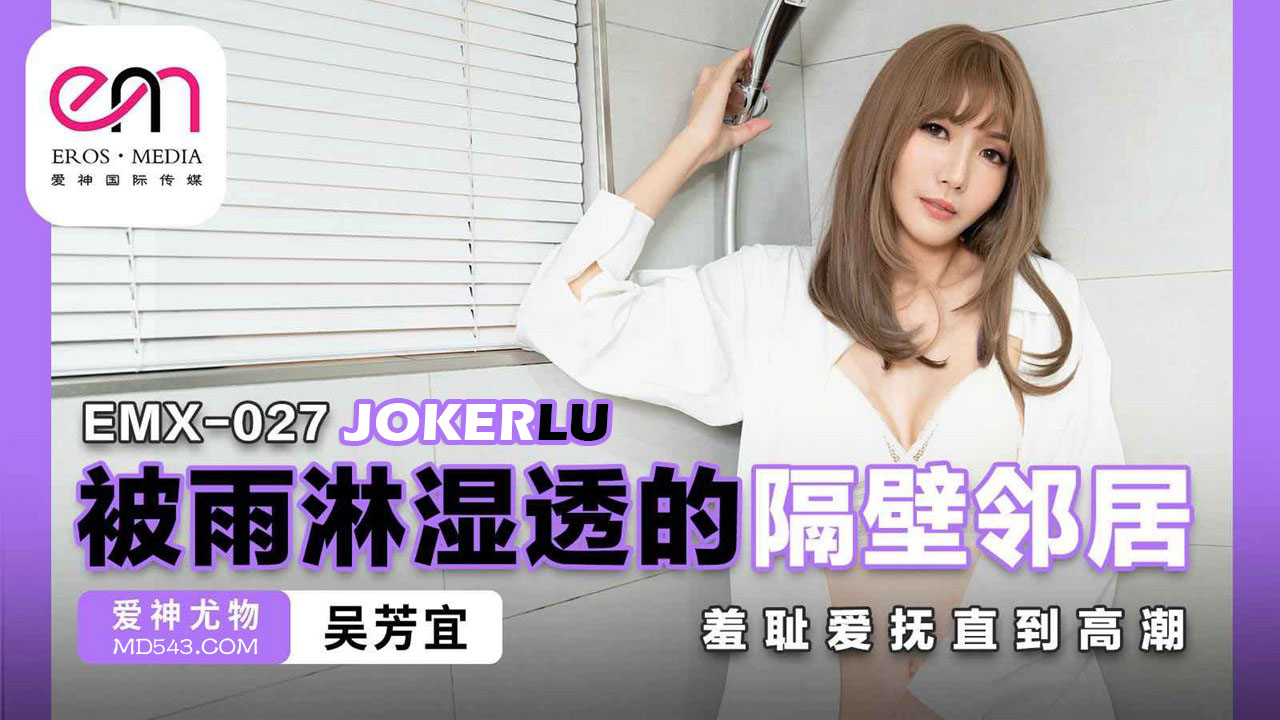 EMX-027 A Neighbor Soaked Through by the Rain, Shameful Caress Until Climax