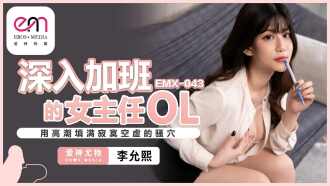 EMX043 The female director who works overtime fills up her lonely and empty cunt with orgasm Thumbnail