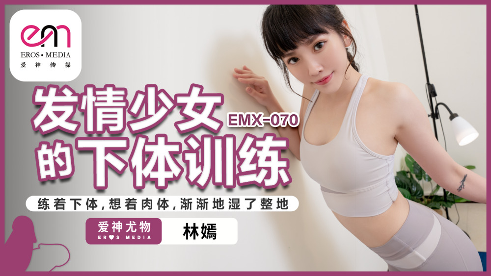 발정기 여자 하체 트레이닝 EMX070 [중국야동 인기야동 최신야동 무료야동 쇼츠야동 한국야동] - Yadong3