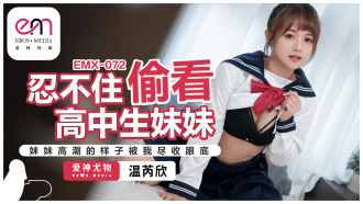 EMX072 I couldn’t help but peek at my high school student sister/I could see my sister’s orgasm in full view Thumbnail