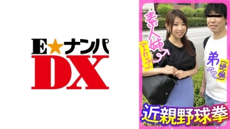 ENDX-443 Amateur sister (I cup) younger brother (unequaled) play baseball fist Thumbnail