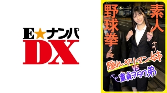 ENDX-444 Amateur baseball fist: Hidden slut older sister vs. virgin otaku younger brother Thumbnail