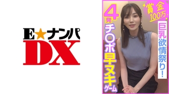 ENDX-453 Prize of 1 million yen, 4 cocks quickly removed game, big breasts lust festival! Thumbnail