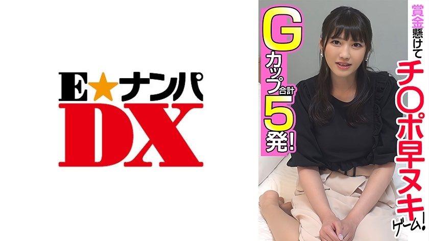 ENDX-455 Quick cock game with prize money on the line! G cup total 5 shots!