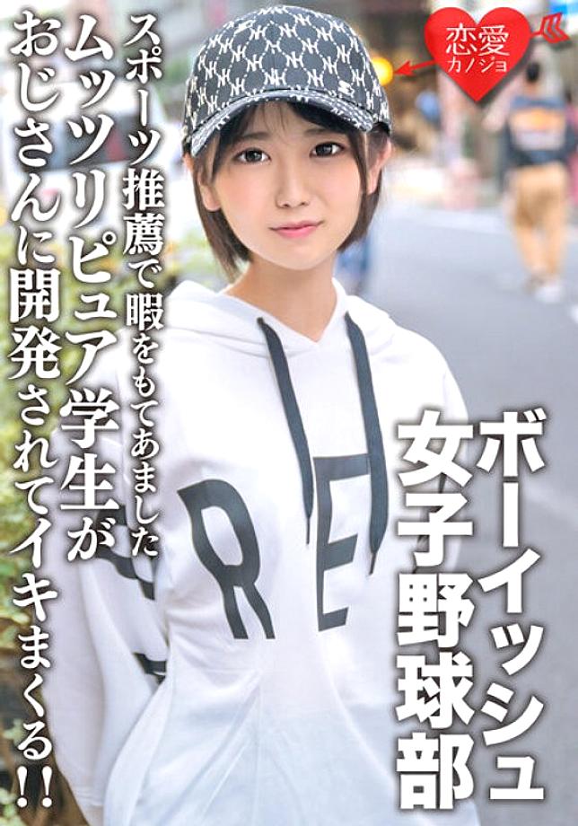 ERGV-064 Cute Boyish Women's Baseball Club With Double Teeth A Moody Pure Student Who Has Too Much Free Time Due To A Sports Recommendation Is Developed By An Uncle And Cums! !