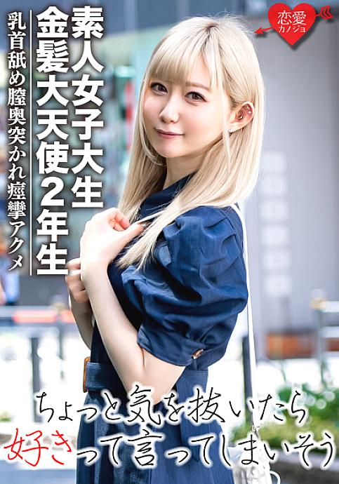 EROFV-037 Amateur female college student  Blonde archangel sophomore REN-chan Korean idol-loving beautiful girl 20 years old Pink beautiful breasts are gods on pure white skin! While licking the nipple, the vagina is pierced and convulsions acme ☆