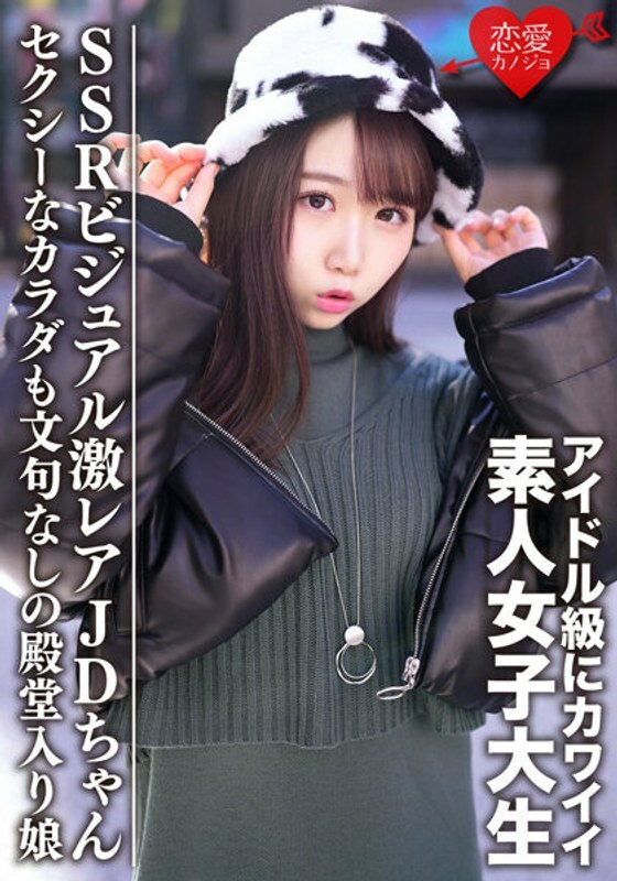 EROFV-087 Amateur Female College Student Limited  Ema-chan 20 Years Old Got A Super Rare JD-chan With A Cute SSR Visual To The Idol Class A Hall Of Fame Girl With A Sexy Body And No Complaints