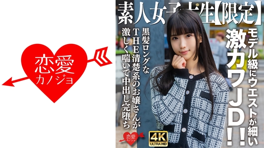 EROFV-250 Amateur JD Limited  Nana-chan, 20 years old, super cute JD with a slim waist like a model! ! THE neat young lady with long black hair moans violently and cums completely.