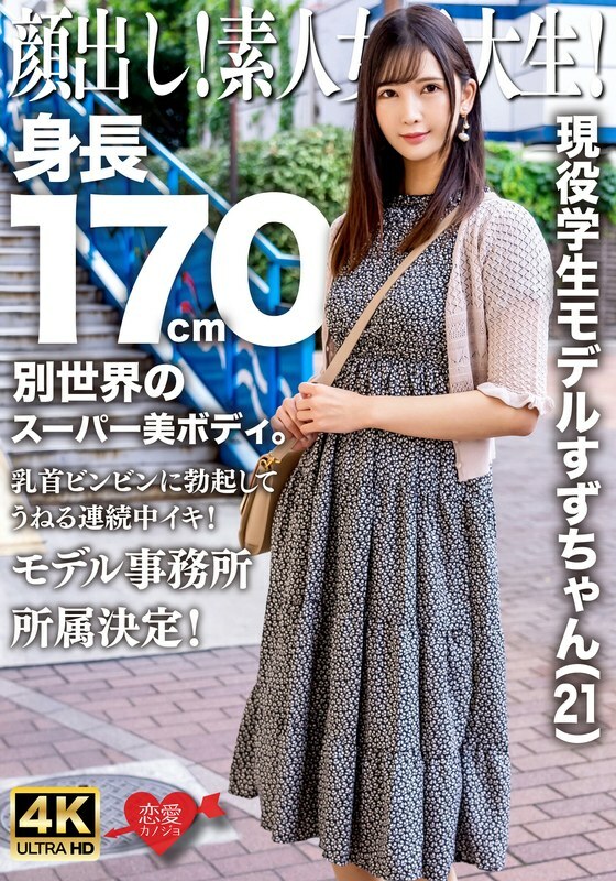 EROFV-289 Face revealed! Amateur female college student! Current student model Suzu-chan  21  is 170cm tall and has a super beautiful body from another world. Her nipples are erect and swaying as she orgasms repeatedly! She has joined a model agency!