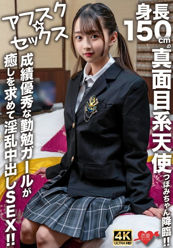 EROFV-290 AFSC☆SEX  150cm tall serious angel Tsubomi-chan descends!! A hardworking girl with excellent grades seeks healing through lewd creampie sex!!